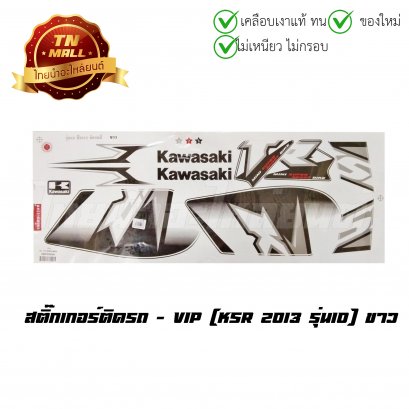 สติ๊กเกอร์ติดรถ KSR 2013 รุ่น10 สีขาว ยี่ห้อ VIP